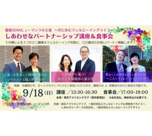 【イベント：慶應SDMヒューマンラボ】しあわせなパートナーシップ講座&食事会