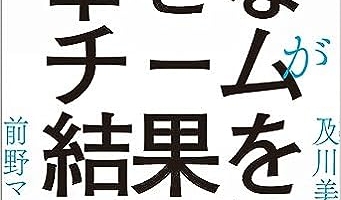 「幸せなチームが結果を出す」