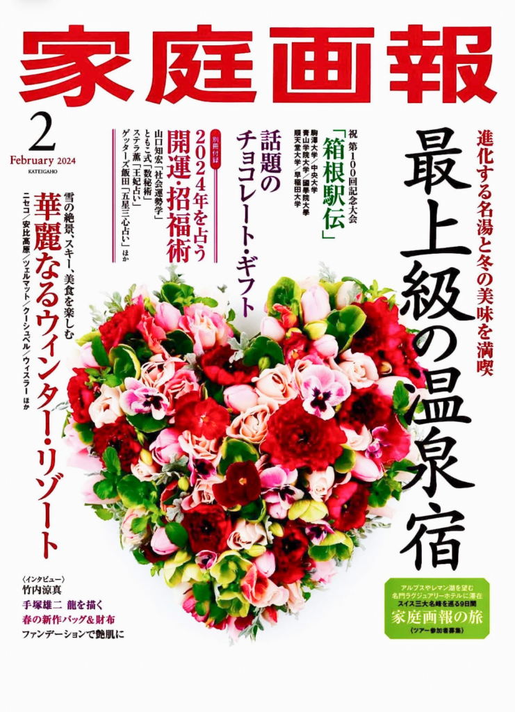 家庭画報2024年2月号