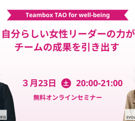 Teambox TAO for Wellbeing 〜自分らしい女性リーダーの力がチームの成果を引き出す〜