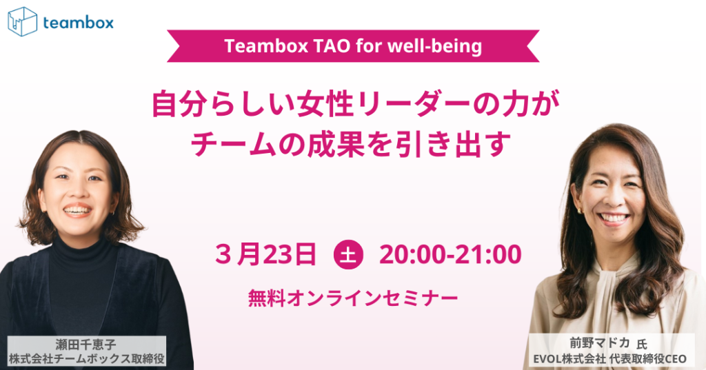 Teambox TAO for Wellbeing 〜自分らしい女性リーダーの力がチームの成果を引き出す〜