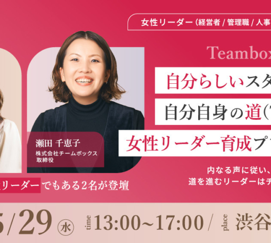 女性リーダー育成プログラム「Teambox TAO体験会」