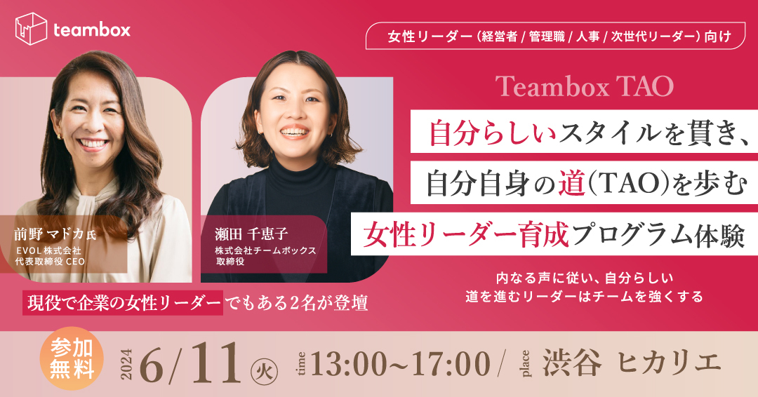 女性リーダー育成プログラム「Teambox TAO体験会」