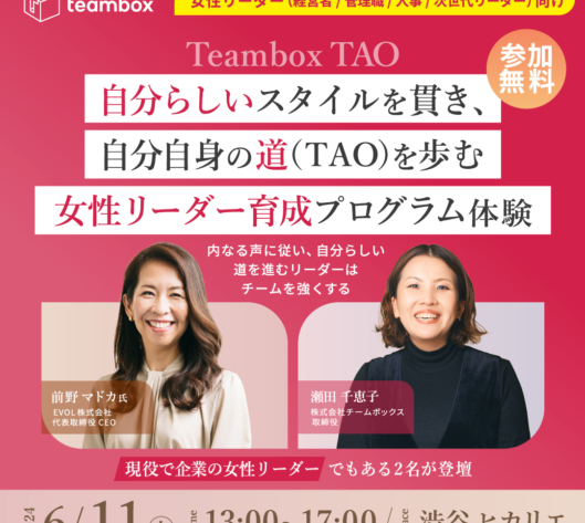 【追加募集】女性リーダー育成プログラム「Teambox TAO体験会」