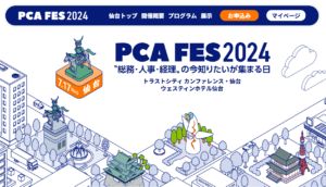 PCAが毎年開催しているビジネスイベント『PCAフェス』。 今年のテーマも「〝総務・人事・経理〟の今知りたいが集まる日」と題し、東京・大阪・名古屋・仙台の4都市で開催いたします。