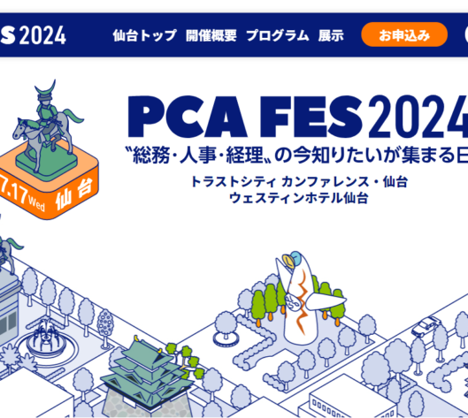 PCA FES 2024「〝総務・人事・経理〟の今知りたいが集まる日」in 仙台