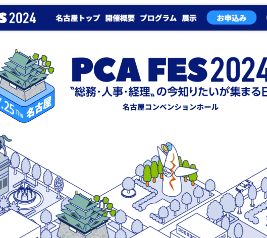 PCA FES 2024「〝総務・人事・経理〟の今知りたいが集まる日」in 名古屋