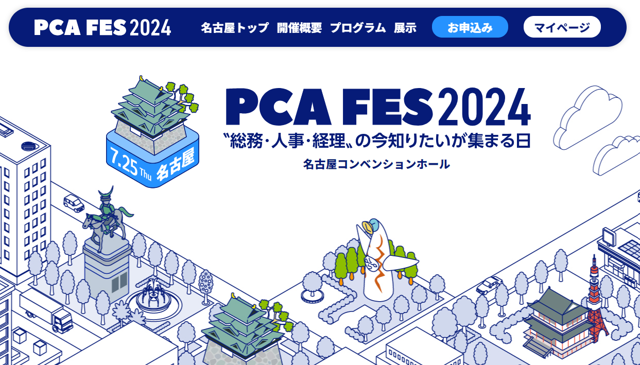 PCAが毎年開催しているビジネスイベント『PCAフェス』。 今年のテーマも「〝総務・人事・経理〟の今知りたいが集まる日」と題し、東京・大阪・名古屋・仙台の4都市で開催いたします。