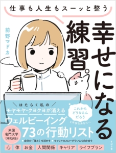 『仕事も人生もスーッと整う　幸せになる練習。』(すばる舎)刊行記念トークイベント＆サイン本お渡し会 前野マドカ×前野隆司〜はたらく私の〈ウェルビーイング〉を高める行動のヒント〜