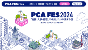 PCAが毎年開催しているビジネスイベント『PCAフェス』。 今年のテーマも「〝総務・人事・経理〟の今知りたいが集まる日」と題し、東京・大阪・名古屋・仙台の4都市で開催いたします。