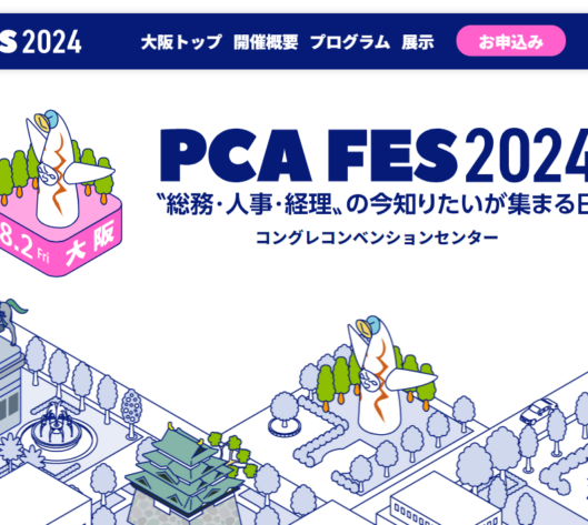 PCA FES 2024「〝総務・人事・経理〟の今知りたいが集まる日」in 大阪