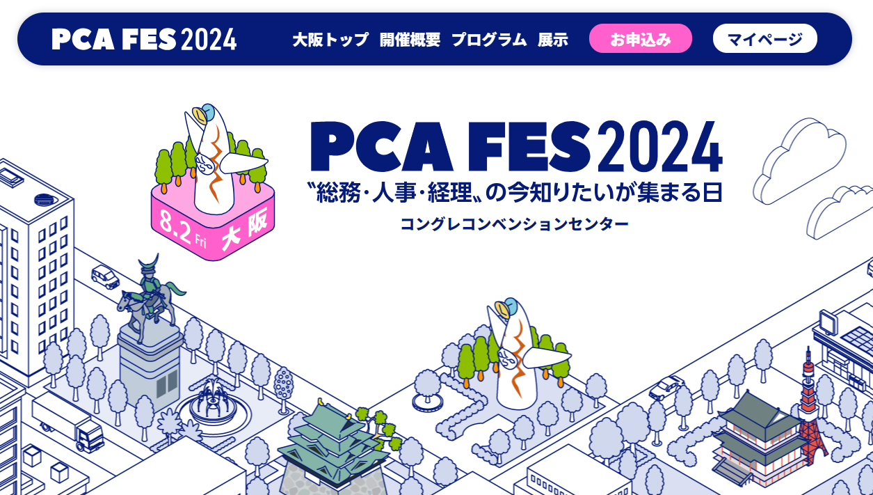 PCAが毎年開催しているビジネスイベント『PCAフェス』。 今年のテーマも「〝総務・人事・経理〟の今知りたいが集まる日」と題し、東京・大阪・名古屋・仙台の4都市で開催いたします。