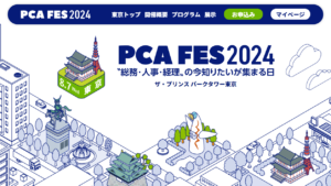 PCAが毎年開催しているビジネスイベント『PCAフェス』。 今年のテーマも「〝総務・人事・経理〟の今知りたいが集まる日」と題し、東京・大阪・名古屋・仙台の4都市で開催いたします。