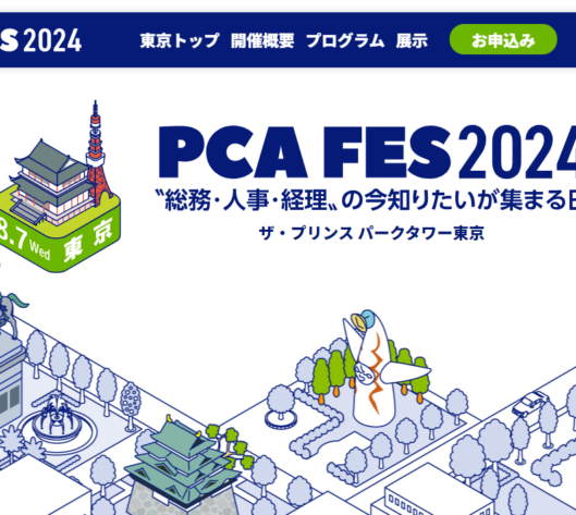 PCA FES 2024「〝総務・人事・経理〟の今知りたいが集まる日」in 東京