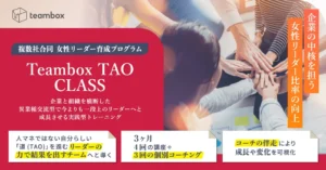 Teambox TAO CLASS 複数社合同女性リーダー育成プログラム