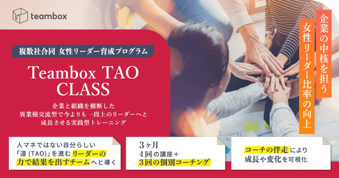 Teambox TAO CLASS   複数社合同女性リーダー育成プログラム