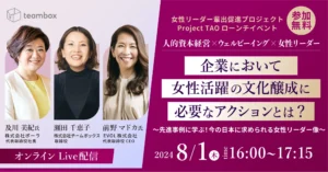 人的資本経営 × ウェルビーイング × 女性リーダー 企業において女性活躍の文化醸成に必要なアクションとは？ ～先進事例に学ぶ！今の日本に求められる女性リーダー像～