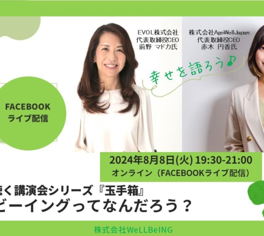 専門家に聴く講演会シリーズ「玉手箱」　ウェルビーイングってなんだろう？