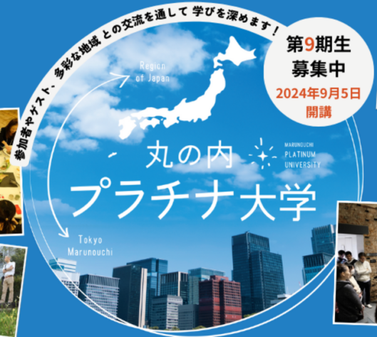 【丸の内プラチナ大学 第9期生募集中！】2024年度ウェルビーイングライフデザインコース開講のお知らせ～