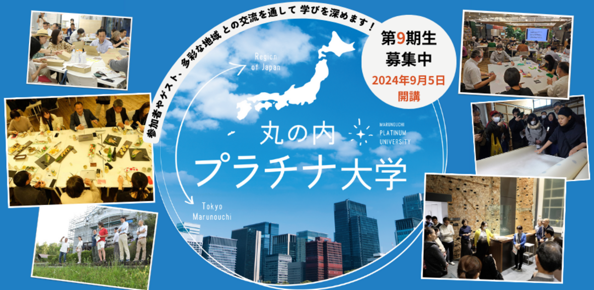 【丸の内プラチナ大学】2024年度開講のご案内～第9期生募集中！～ウェルビーイングライフデザインコース