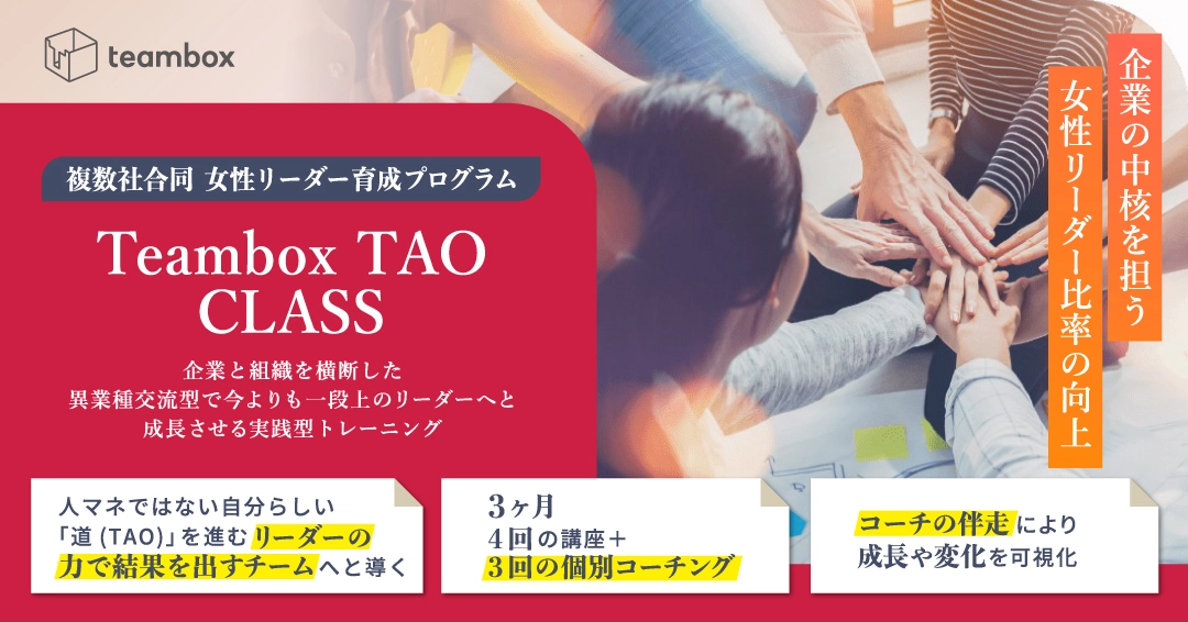 女性リーダー育成プログラム「Teambox TAO CLASS」募集開始のお知らせ