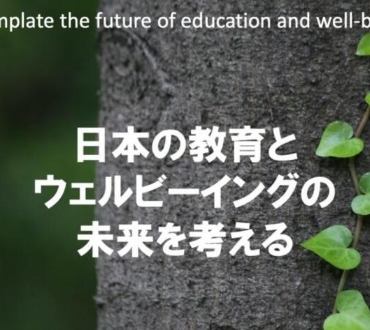 #25日本の教育とウェルビーイングの未来を考えるシンポジウムシリーズ 第25回 総合討論 『日本の教育とウェルビーイングの未来』前野隆司（慶應SDM）