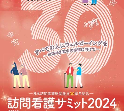 『訪問看護サミット2024』すべての人にウェルビーイングを ～地域共生社会の推進に向けて～