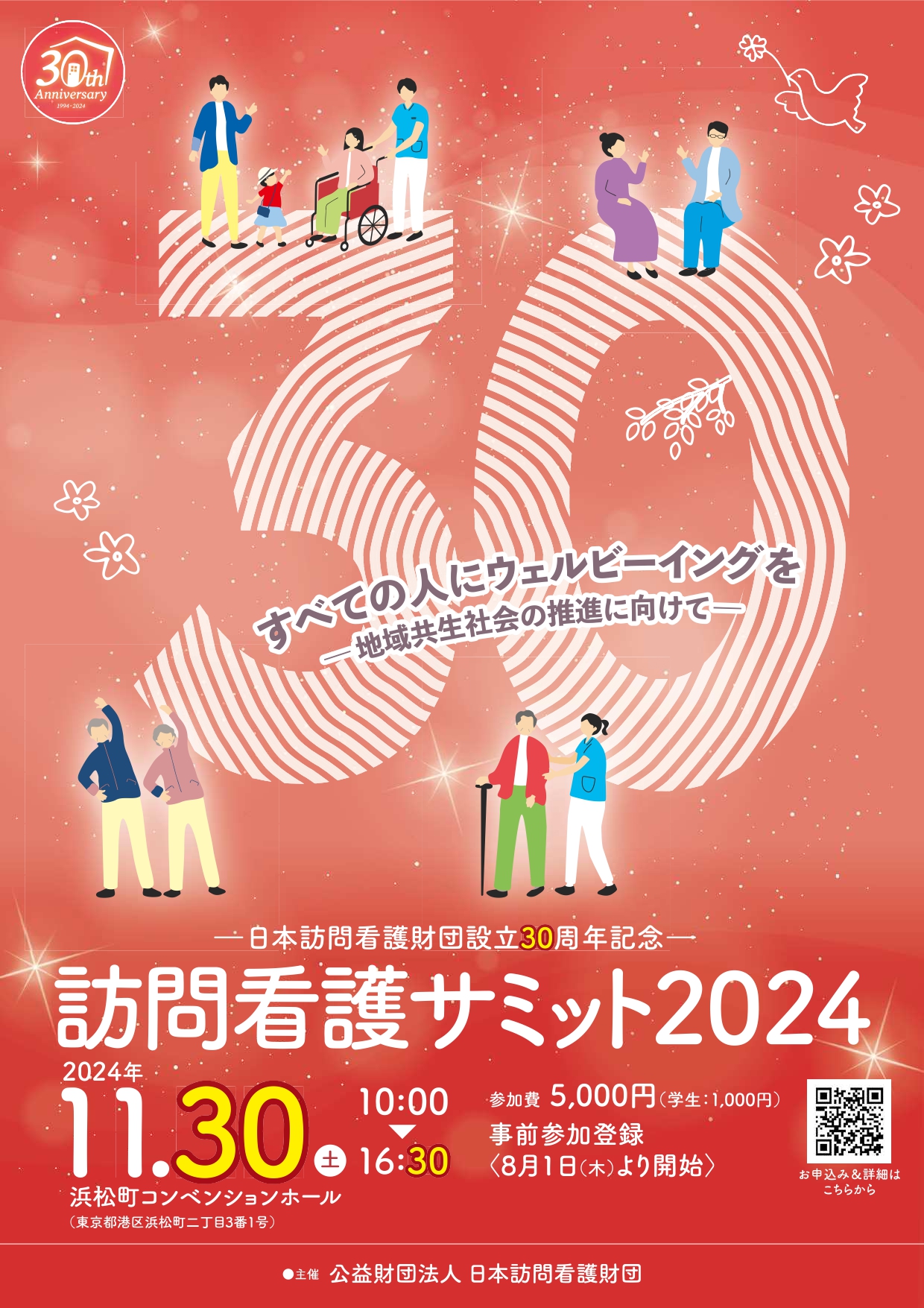 『訪問看護サミット2024』 すべての人にウェルビーイングを ～地域共生社会の推進に向けて～