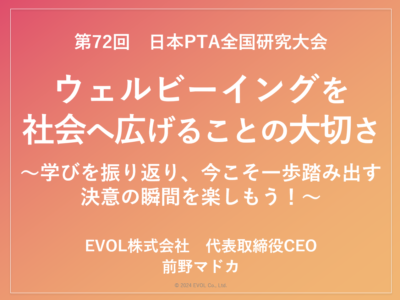 第72回 日本ＰＴＡ全国研究大会 講演レポート「ウェルビーングを 社会へ広げることの大切さ」 〜学びを振り返り、今こそ一歩踏み出す 決意の瞬間を楽しもう！〜