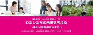 国際女性デー PASONA 女性フォーラム わたしたちの未来を考える ～新しい自分のはじまり～