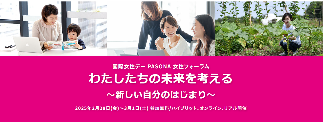 国際女性デー PASONA 女性フォーラム わたしたちの未来を考える ～新しい自分のはじまり～