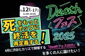 Deathフェス2025 「腐るお金」を通して考える 死とお金の幸せな未来