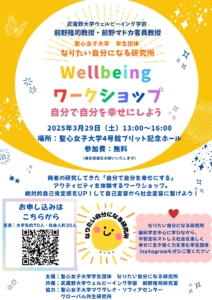 聖心女子大学Wellbeing ワークショップ