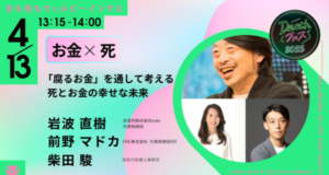 Deathフェス2025 「腐るお金」を通して考える 死とお金の幸せな未来