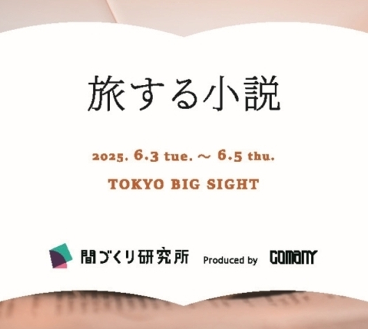 コマニー株式会社がオルガテック東京2025に出展
