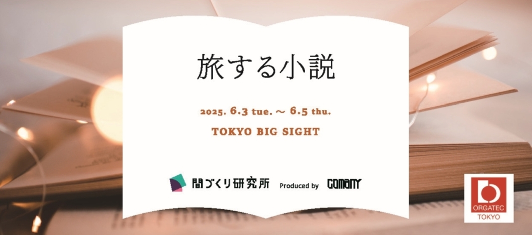 コマニーがオルガテック東京2025に出展