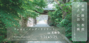 前野隆司教授 × 井上広法住職とともに過ごす ウェルビーイング・リトリート in 光琳寺