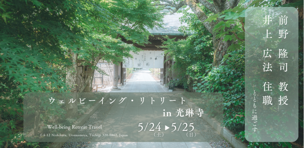 前野隆司教授 × 井上広法住職とともに過ごす ウェルビーイング・リトリート in 光琳寺