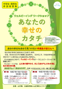 あなたの幸せのカタチ～ウェルビーイングワークショップ～（中高生対象）山口県