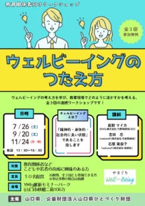 教育関係者向けワークショップ「ウェルビーイングのつたえ方」山口県