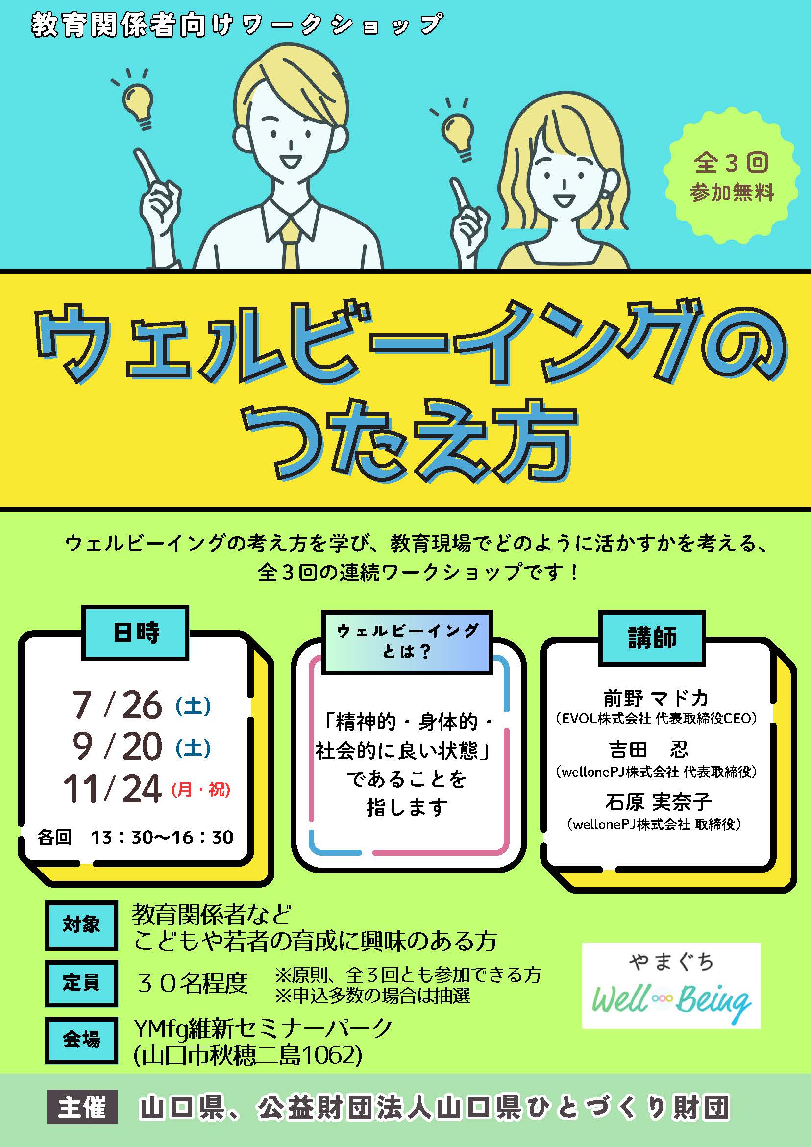 教育関係者向けワークショップ「ウェルビーイングのつたえ方」山口県