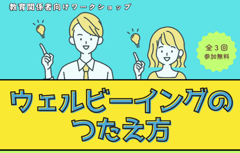 教育関係者向けワークショップ「ウェルビーイングのつたえ方」山口県