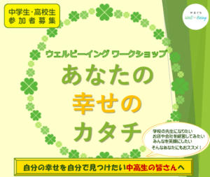 あなたの幸せのカタチ～ウェルビーイングワークショップ～（中高生対象）山口県