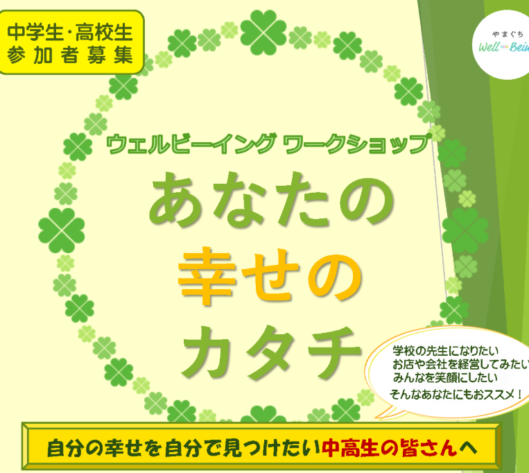 あなたの幸せのカタチ～ウェルビーイングワークショップ～（中高生対象）