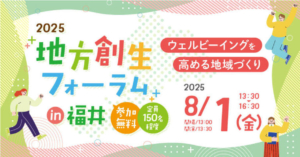 2025地方創生フォーラムin福井