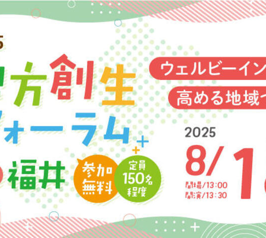 2025地方創生フォーラムin福井　ウェルビーイングを高める地域づくり