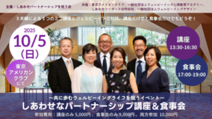 しあわせなパートナーシップ講座&食事会