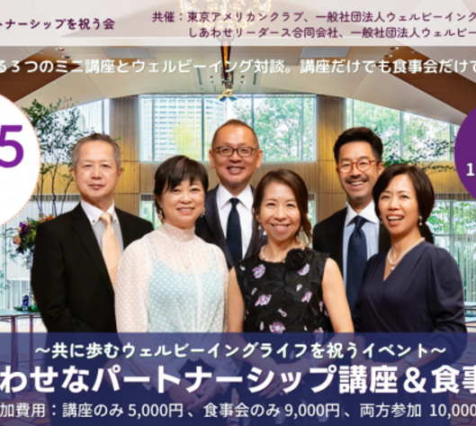 しあわせなパートナーシップ講座＆食事会