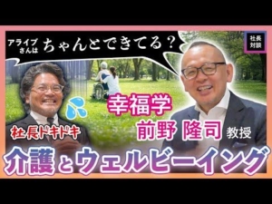【幸福学】前野隆司教授と考える、介護のウェルビーイングとは【アライブメディケア】