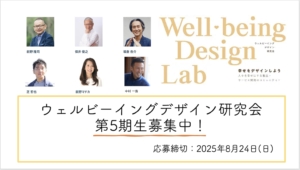 「ウェルビーイングデザイン研究会」受講生募集中！（応募締切：8/24）